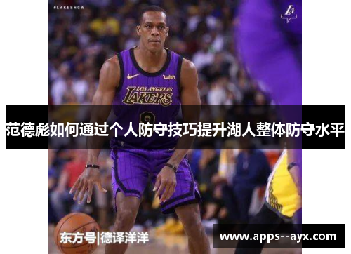 范德彪如何通过个人防守技巧提升湖人整体防守水平