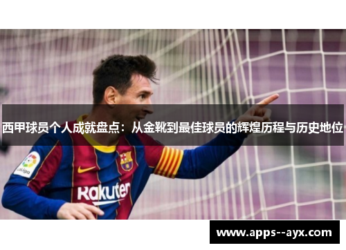 西甲球员个人成就盘点：从金靴到最佳球员的辉煌历程与历史地位
