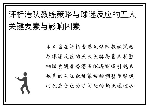 评析港队教练策略与球迷反应的五大关键要素与影响因素