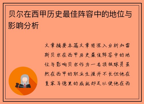 贝尔在西甲历史最佳阵容中的地位与影响分析