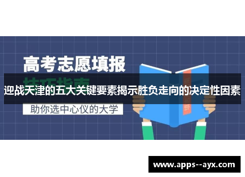 迎战天津的五大关键要素揭示胜负走向的决定性因素