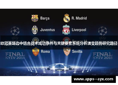 欧冠赛场边中结合战术成功条件与关键要素系统分析演变趋势研究路径