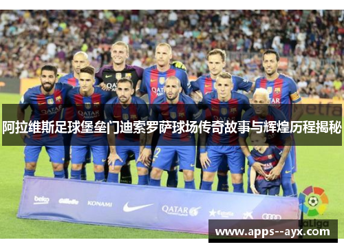 阿拉维斯足球堡垒门迪索罗萨球场传奇故事与辉煌历程揭秘