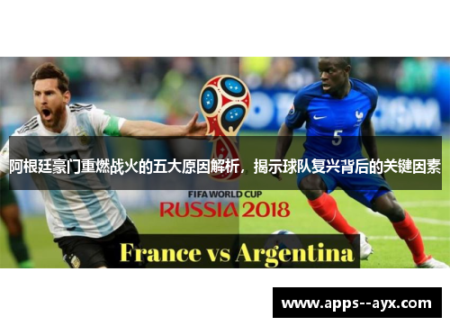阿根廷豪门重燃战火的五大原因解析，揭示球队复兴背后的关键因素