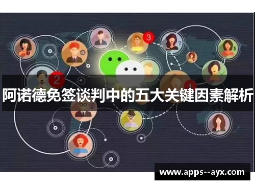 阿诺德免签谈判中的五大关键因素解析