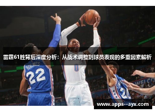雷霆61胜背后深度分析：从战术调整到球员表现的多重因素解析