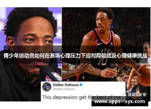青少年运动员如何在赛场心理压力下应对抑郁症及心理健康挑战