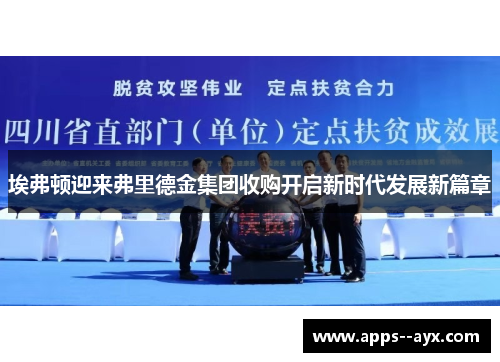 埃弗顿迎来弗里德金集团收购开启新时代发展新篇章