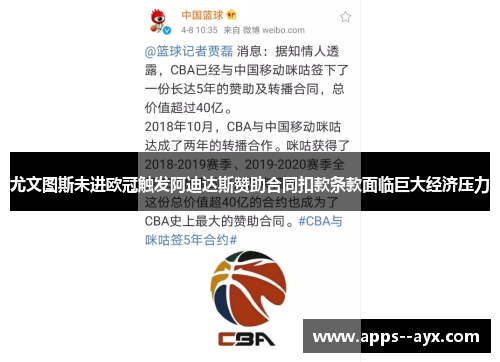 尤文图斯未进欧冠触发阿迪达斯赞助合同扣款条款面临巨大经济压力