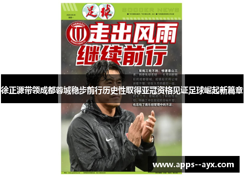 徐正源带领成都蓉城稳步前行历史性取得亚冠资格见证足球崛起新篇章 徐正源带领成都蓉城稳步前行历史性取得亚冠资格见证足球崛起新篇章