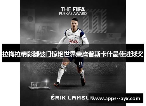 拉梅拉精彩脚破门惊艳世界荣膺普斯卡什最佳进球奖