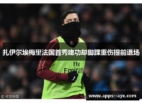 扎伊尔埃梅里法国首秀建功却脚踝重伤提前退场