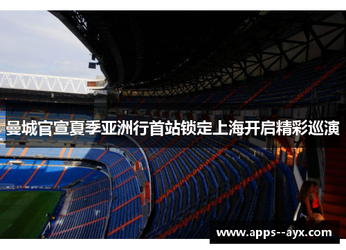 曼城官宣夏季亚洲行首站锁定上海开启精彩巡演