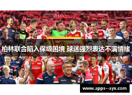 柏林联合陷入保级困境 球迷强烈表达不满情绪