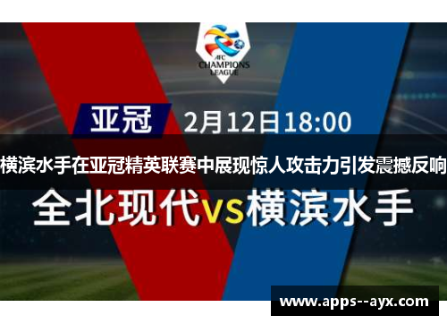 横滨水手在亚冠精英联赛中展现惊人攻击力引发震撼反响