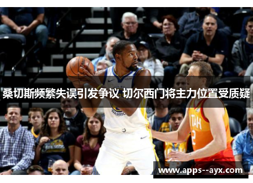 桑切斯频繁失误引发争议 切尔西门将主力位置受质疑