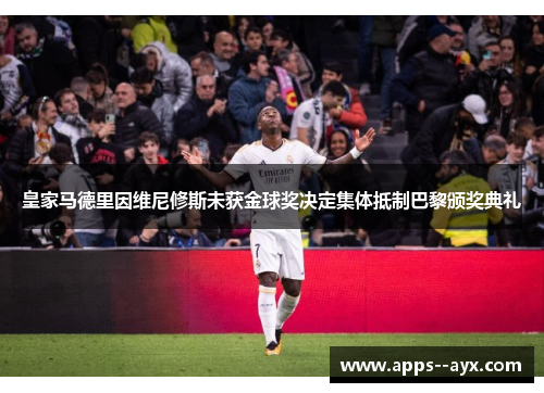 皇家马德里因维尼修斯未获金球奖决定集体抵制巴黎颁奖典礼