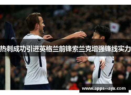 热刺成功引进英格兰前锋索兰克增强锋线实力