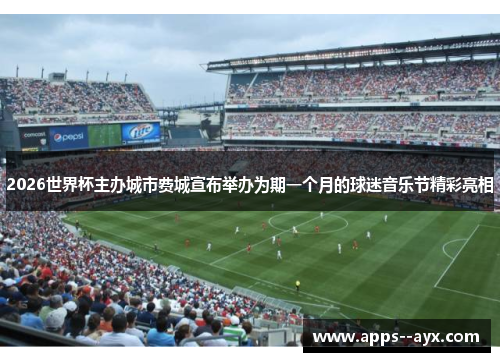 2026世界杯主办城市费城宣布举办为期一个月的球迷音乐节精彩亮相