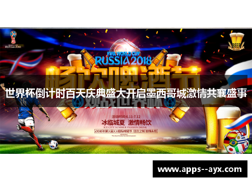 世界杯倒计时百天庆典盛大开启墨西哥城激情共襄盛事