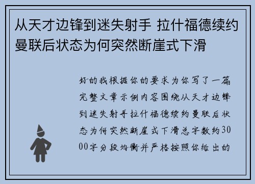 从天才边锋到迷失射手 拉什福德续约曼联后状态为何突然断崖式下滑