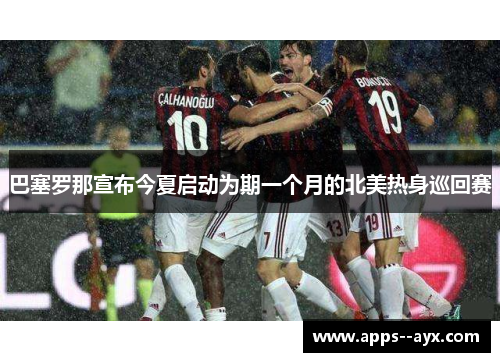 巴塞罗那宣布今夏启动为期一个月的北美热身巡回赛