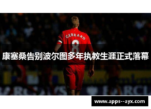 康塞桑告别波尔图多年执教生涯正式落幕