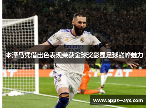 本泽马凭借出色表现荣获金球奖彰显足球巅峰魅力