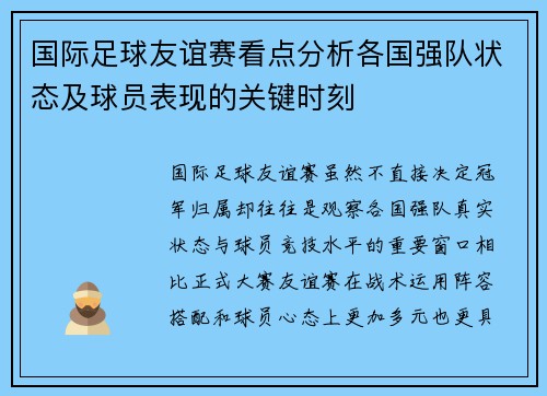 国际足球友谊赛看点分析各国强队状态及球员表现的关键时刻