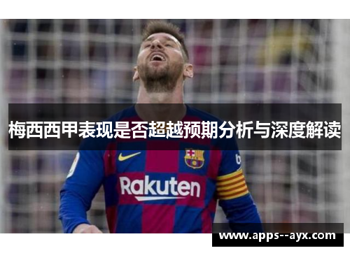 梅西西甲表现是否超越预期分析与深度解读