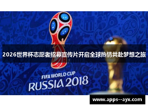 2026世界杯志愿者招募宣传片开启全球热情共赴梦想之旅
