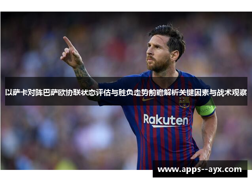 以萨卡对阵巴萨欧协联状态评估与胜负走势前瞻解析关键因素与战术观察