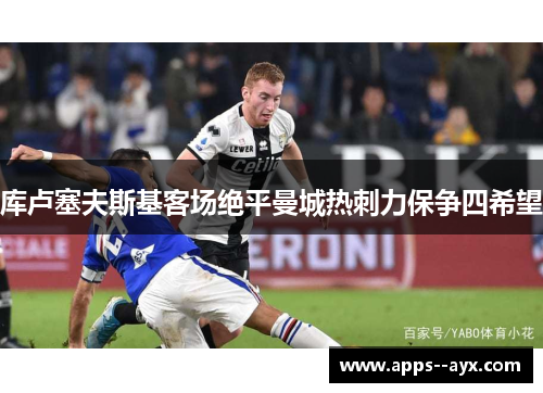库卢塞夫斯基客场绝平曼城热刺力保争四希望