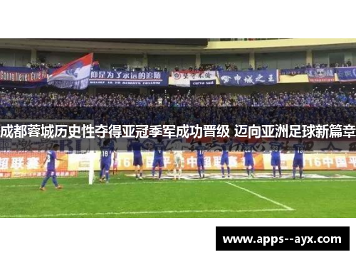 成都蓉城历史性夺得亚冠季军成功晋级 迈向亚洲足球新篇章 成都蓉城历史性夺得亚冠季军成功晋级 迈向亚洲足球新篇章
