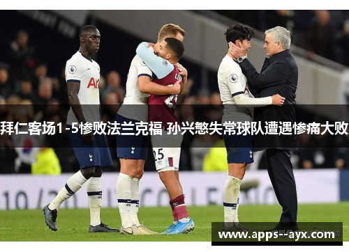 拜仁客场1-5惨败法兰克福 孙兴慜失常球队遭遇惨痛大败 拜仁客场1-5惨败法兰克福 孙兴慜失常球队遭遇惨痛大败