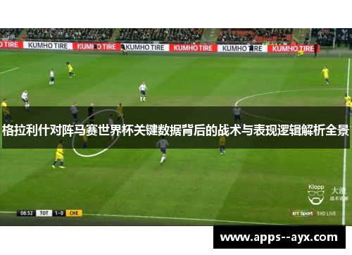 格拉利什对阵马赛世界杯关键数据背后的战术与表现逻辑解析全景