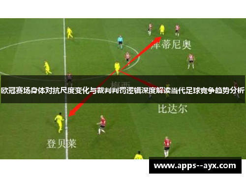 欧冠赛场身体对抗尺度变化与裁判判罚逻辑深度解读当代足球竞争趋势分析