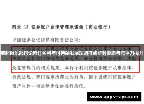 英超俱乐部讨论修订盈利与可持续发展规则推动财务健康与竞争力提升