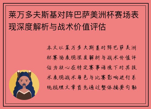 莱万多夫斯基对阵巴萨美洲杯赛场表现深度解析与战术价值评估