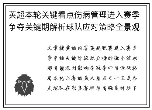 英超本轮关键看点伤病管理进入赛季争夺关键期解析球队应对策略全景观察
