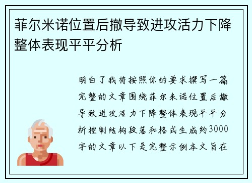 菲尔米诺位置后撤导致进攻活力下降整体表现平平分析