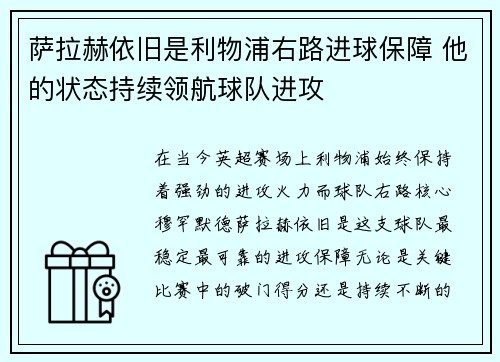 萨拉赫依旧是利物浦右路进球保障 他的状态持续领航球队进攻