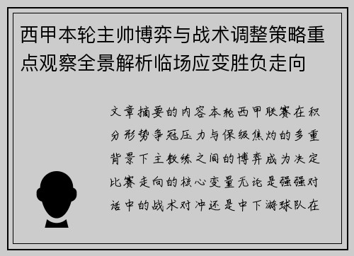 西甲本轮主帅博弈与战术调整策略重点观察全景解析临场应变胜负走向