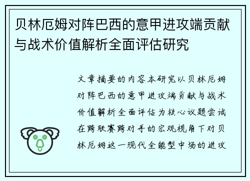贝林厄姆对阵巴西的意甲进攻端贡献与战术价值解析全面评估研究