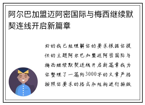 阿尔巴加盟迈阿密国际与梅西继续默契连线开启新篇章