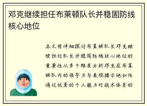 邓克继续担任布莱顿队长并稳固防线核心地位