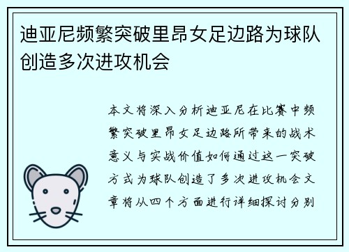 迪亚尼频繁突破里昂女足边路为球队创造多次进攻机会