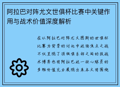 阿拉巴对阵尤文世俱杯比赛中关键作用与战术价值深度解析