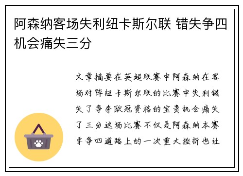 阿森纳客场失利纽卡斯尔联 错失争四机会痛失三分