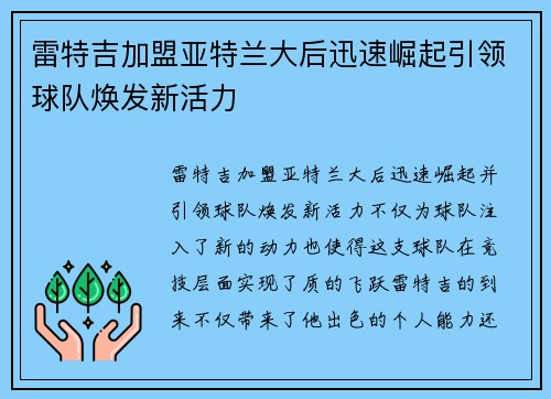 雷特吉加盟亚特兰大后迅速崛起引领球队焕发新活力
